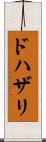 ドハザリ Scroll