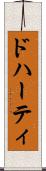 ドハーティ Scroll