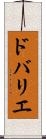 ドバリエ Scroll
