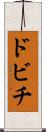 ドビチ Scroll