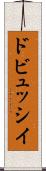 ドビュッシイ Scroll
