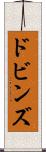 ドビンズ Scroll