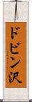 ドビン沢 Scroll