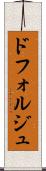 ドフォルジュ Scroll