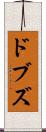 ドブズ Scroll