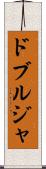 ドブルジャ Scroll