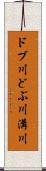 ドブ川 Scroll