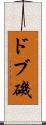 ドブ磯 Scroll