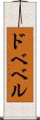ドベベル Scroll