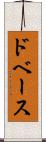 ドベース Scroll