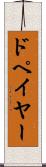 ドペイヤー Scroll