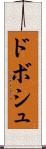 ドボシュ Scroll