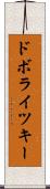 ドボライツキー Scroll