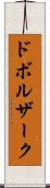 ドボルザーク Scroll