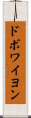 ドボワイヨン Scroll