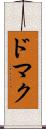 ドマク Scroll