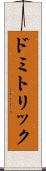 ドミトリック Scroll