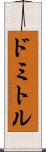 ドミトル Scroll