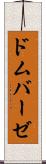 ドムバーゼ Scroll