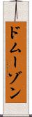 ドムーゾン Scroll