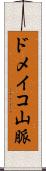 ドメイコ山脈 Scroll