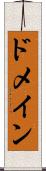ドメイン Scroll