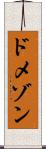 ドメゾン Scroll