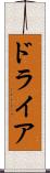 ドライア Scroll