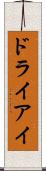 ドライアイ Scroll
