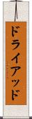 ドライアッド Scroll