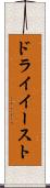 ドライイースト Scroll