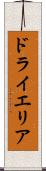 ドライエリア Scroll