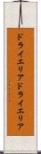 ドライエリア Scroll