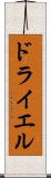 ドライエル Scroll