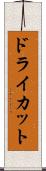 ドライカット Scroll