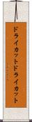 ドライカット Scroll