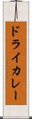 ドライ・カレー Scroll