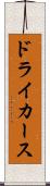 ドライカース Scroll