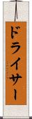 ドライサー Scroll