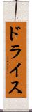 ドライス Scroll