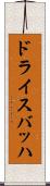 ドライスバッハ Scroll
