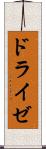 ドライゼ Scroll