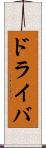 ドライバ Scroll