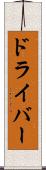 ドライバー Scroll