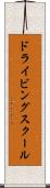 ドライビング・スクール Scroll