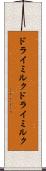 ドライミルク Scroll