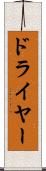 ドライヤー Scroll
