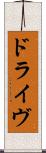 ドライヴ Scroll