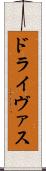 ドライヴァス Scroll