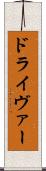 ドライヴァー Scroll
